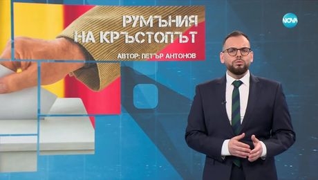 изображение на Темата на NOVA: „Румъния на кръстопът“ (17.05.2025)