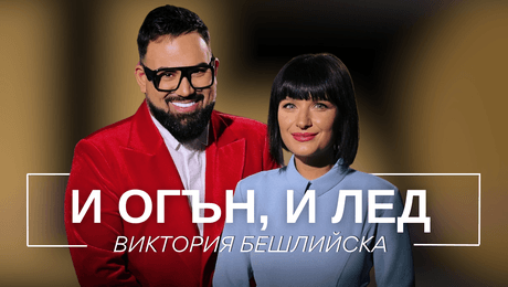 изображение на Виктория Бешлийска: И огън, и лед | Мон Дьо: Храмът на историите
