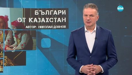 изображение на Темата на NOVA: „Българи от Казахстан“ (24.05.2025)
