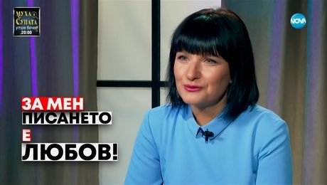изображение на Виктория Бешлийска: За мен писането е любов - Събуди се... (25.05.2025)
