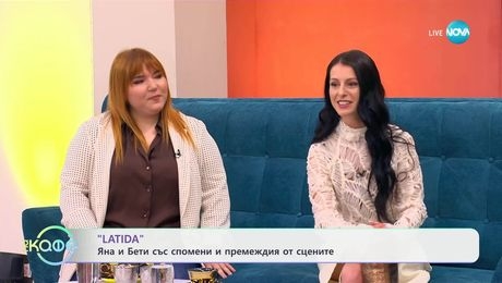 изображение на На кафе (27.05.2025)