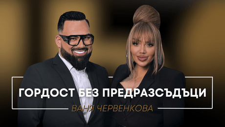 изображение на Ваня Червенкова: Гордост без предразсъдъци | Мон Дьо: Храмът на историите