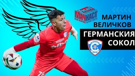 изображение на Мартин Величков - германският сокол | МачКаст Podcast