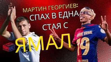 изображение на Мартин Георгиев: Спах в една стая с Ямал | МачКаст Podcast
