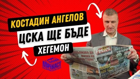 изображение на Костадин Ангелов: ЦСКА ще бъде хегемон | МачКаст Podcast