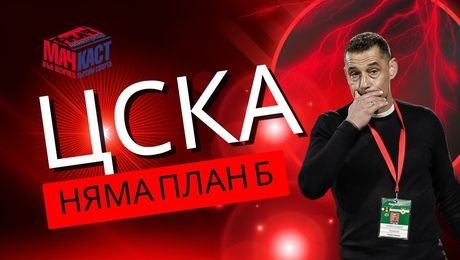 изображение на ЦСКА няма план Б | МачКаст Podcast