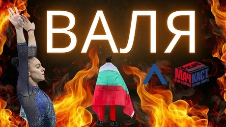 изображение на Валя is on fire!!! | МачКаст Podcast