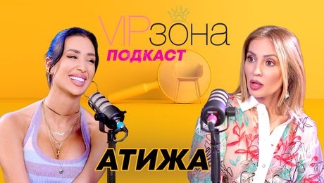 изображение на Атижа: Без нови гърди на бала, нямаше да отида! | VIP зона Podcast