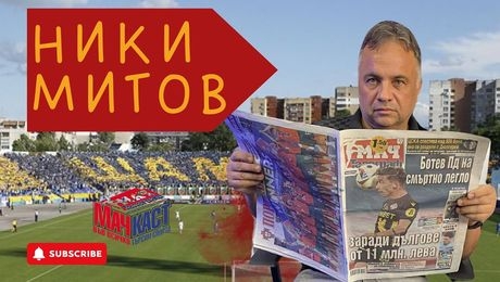 изображение на Ники Митов: Левски ще е шампион, ако мачът със Славия беше днес | МачКаст Podcast