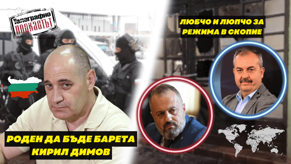 Роден да бъде барета - Кирил Димов. Любчо и Люпчо за режима в Скопие | Телеграфно Podcast