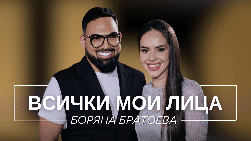 Боряна Братоева: Всички мои лица | Мон Дьо: Храмът на историите