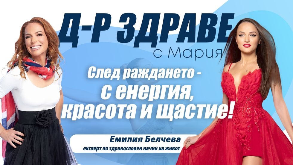 След раждането – с енергия, красота и щастие: Емилия Белчева разкрива тайните си | Доктор Здраве Podcast