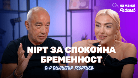 изображение на Д-р Георгиев: NIPT за спокойна бременност от самото начало | Ох, на мама Podcast