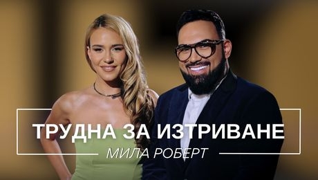 изображение на Мила Роберт: Трудна за изтриване | Мон Дьо: Храмът на историите