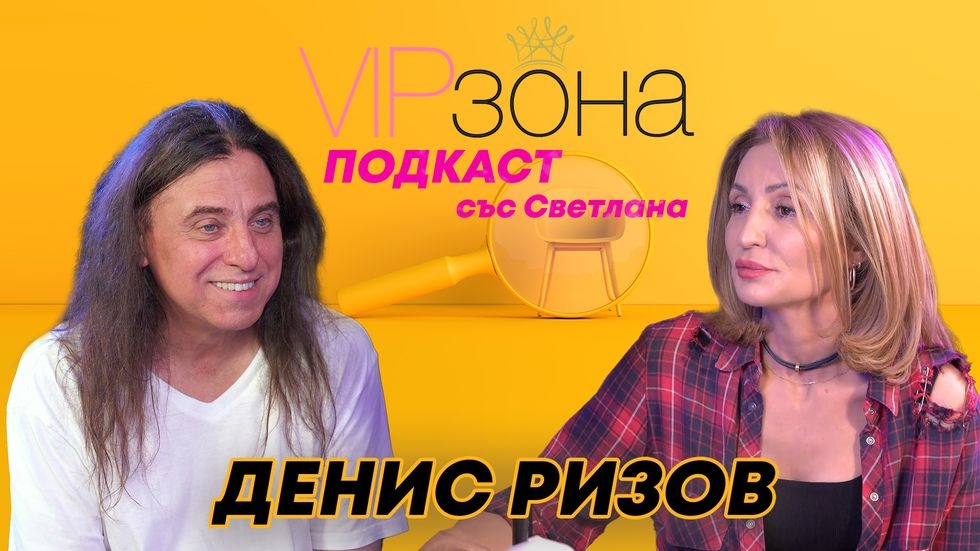 Денис Ризов: Аз съм хеви метъл басист, к`во да ме притесни?! | VIP зона Podcast