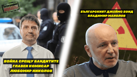 изображение на Войната срещу бандитите - шефът на СДВР Любомир Николов. БГ Джеймс Бонд - Владимир Манолов | Телеграфно Podcast