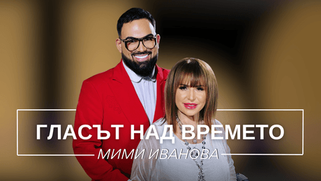 изображение на Мими Иванова: Гласът над времето | Мон Дьо: Храмът на историите