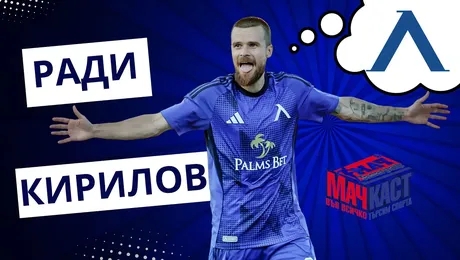 изображение на Ради Кирилов: Мачовете в Европа са най-хубавите! | МачКаст Podcast