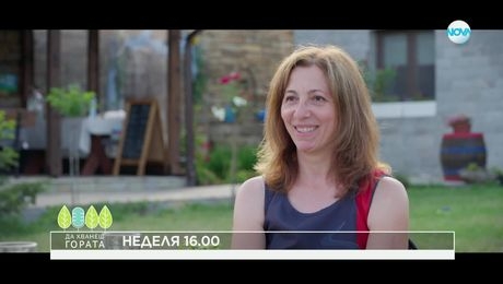 изображение на Да хванеш гората - неделя по NOVA (13.07.2025)