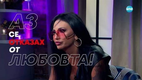 изображение на Бойка Щерева - Lady B: Аз се отказах от любовта! - Събуди се... (13.07.2025)