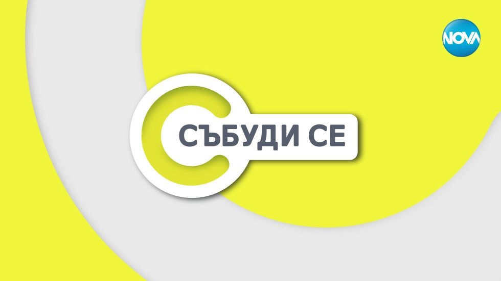 изображение на Събуди се / Сезон 13