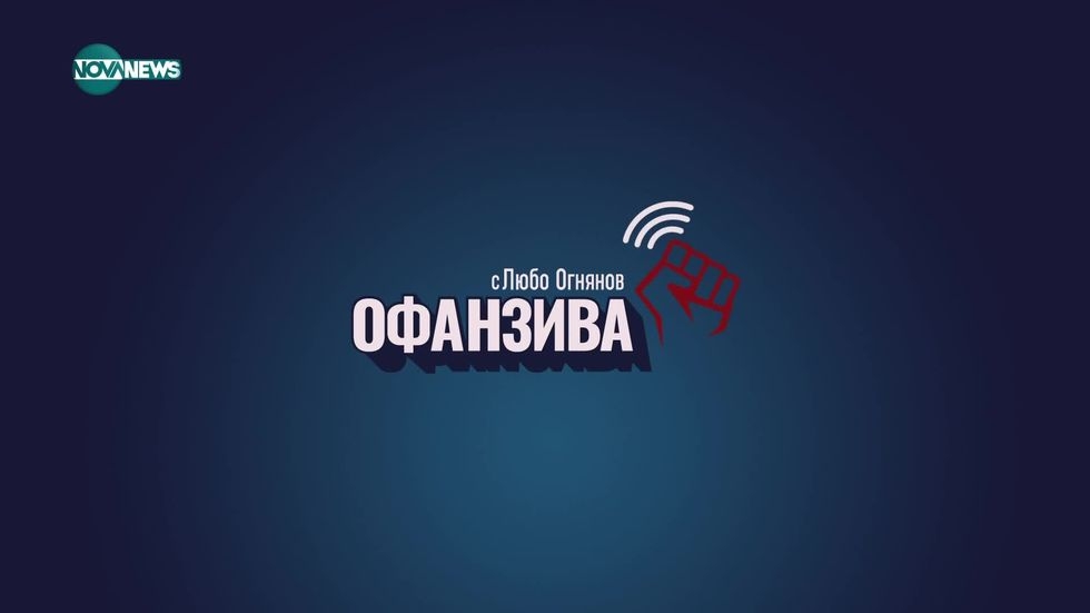 изображение на Офанзива с Любо Огнянов / Сезон 3