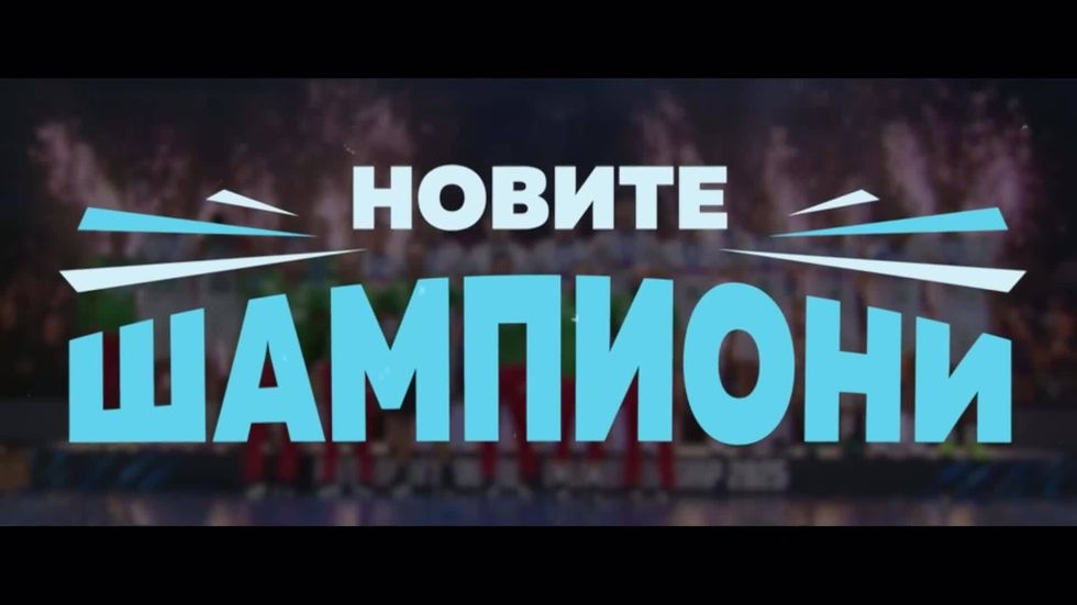 изображение на НОВИТЕ ШАМПИОНИ