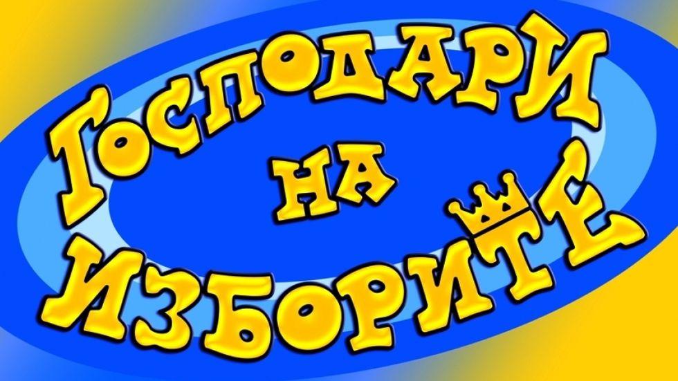 изображение на Господари на изборите / Сезон 1