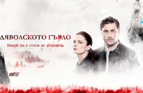 Дяволското гърло