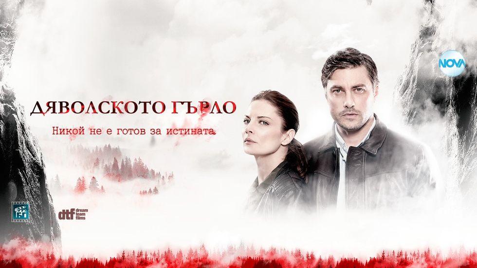 изображение на Дяволското гърло / Сезон 1