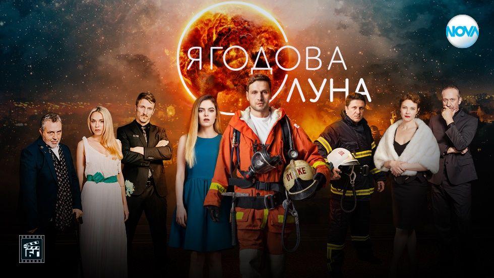 изображение на Ягодова луна / Сезон 1