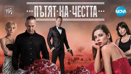 изображение на Пътят на честта