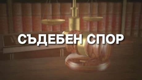 изображение на Съдебен спор