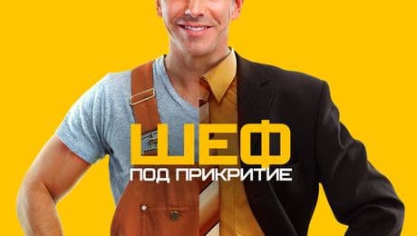 изображение на Шеф под прикритие