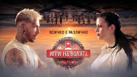 изображение на Игри на волята: България