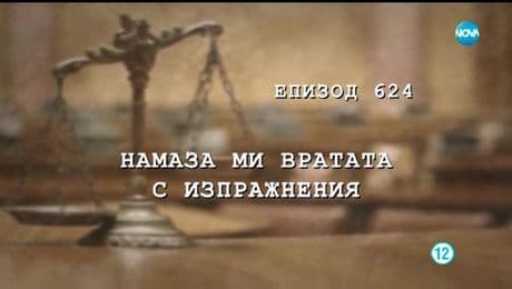 изображение на Съдебен спор (12.05.2019)