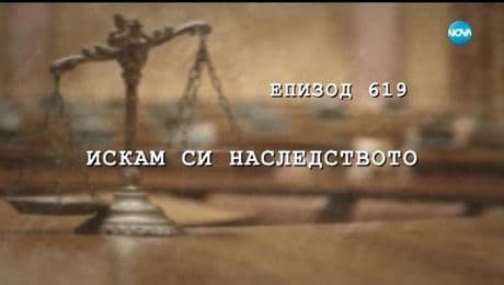 изображение на Съдебен спор (21.04.2019)