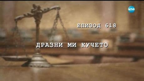 изображение на Съдебен спор (20.04.2019)