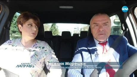 изображение на „Карай направо с бизнесмена и политик Веселин Марешки (14.03.2020)