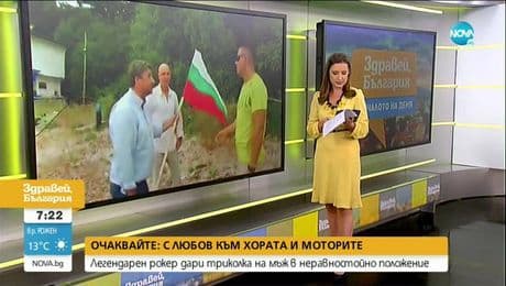 изображение на Здравей България (11.08.2020)