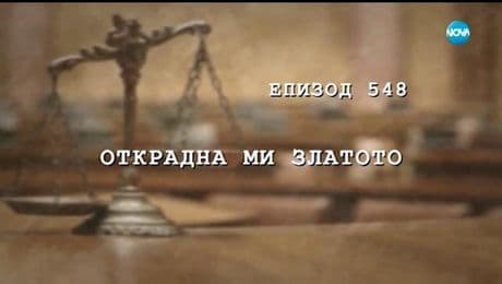 изображение на Съдебен спор (09.06.2018)