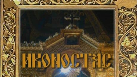 изображение на Иконостас