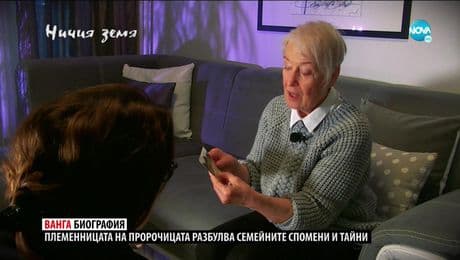 изображение на Ничия земя (06.02.2021)