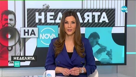 изображение на Неделята на NOVA (14.03.2021)