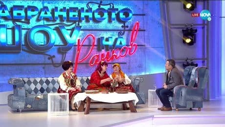 изображение на Забраненото шоу на Рачков (21.03.2021) - част 2