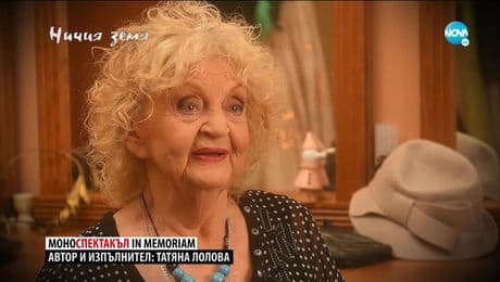 изображение на Ничия земя (27.03.2021)