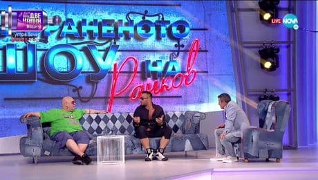 изображение на Забраненото шоу на Рачков (23.05.2021) - част 1