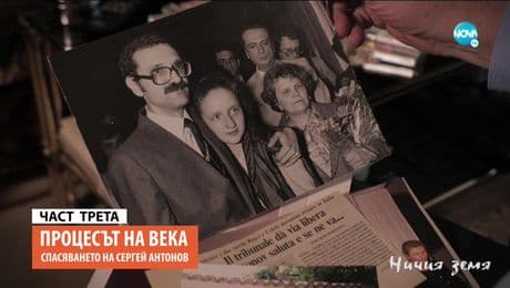 изображение на Ничия земя (29.05.2021)