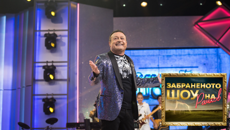 изображение на Забраненото шоу на Рачков (03.10.2021) - част 1