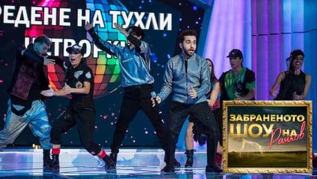 изображение на Забраненото шоу на Рачков (03.10.2021) - част 2